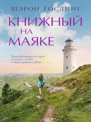 cover image of Книжный  на маяке